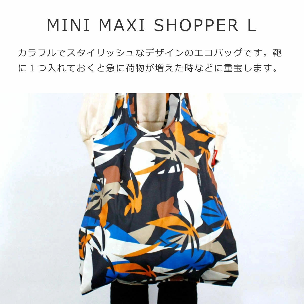 ミニマキシショッパーL(MINIMAXISHOPPERL)