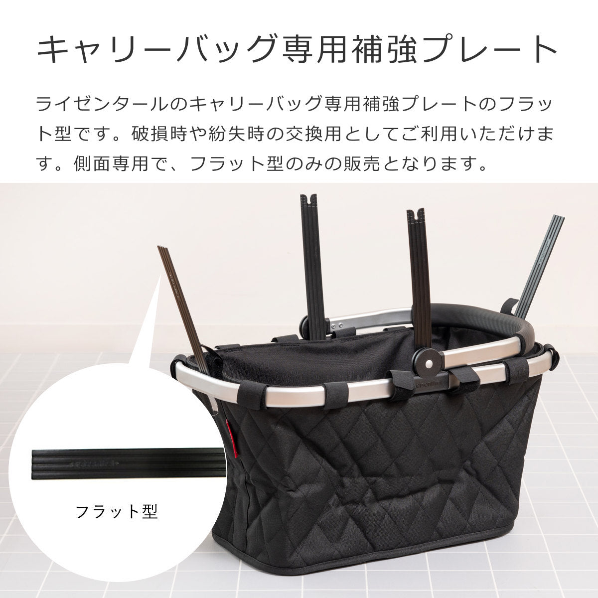 キャリーバッグ用プレート(支柱)