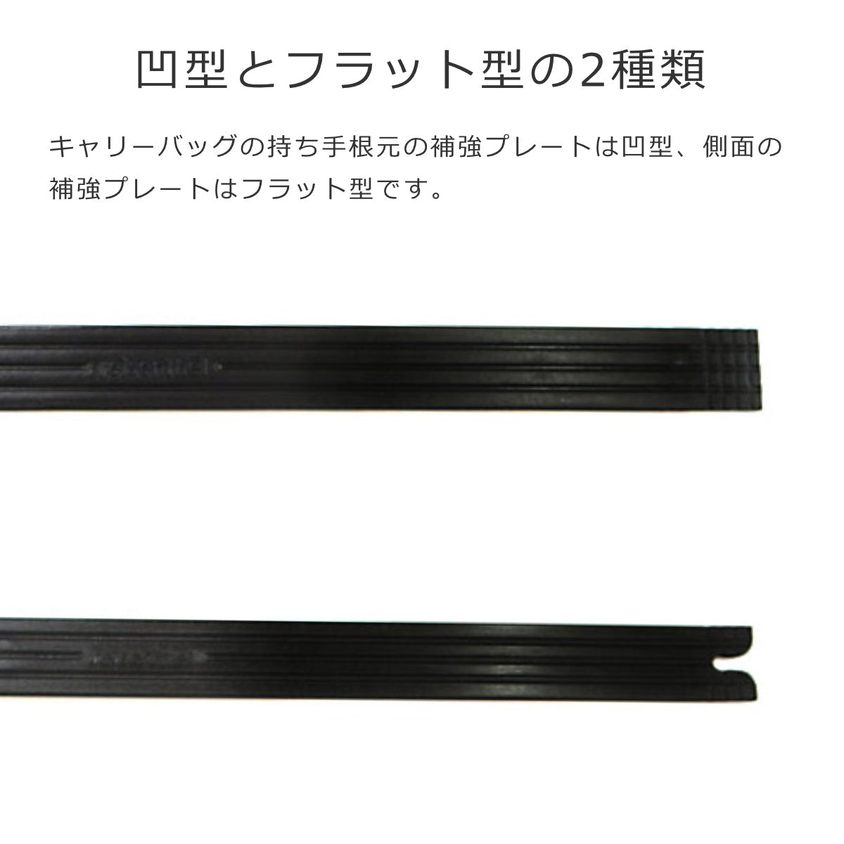 キャリーバッグ用プレート(支柱)