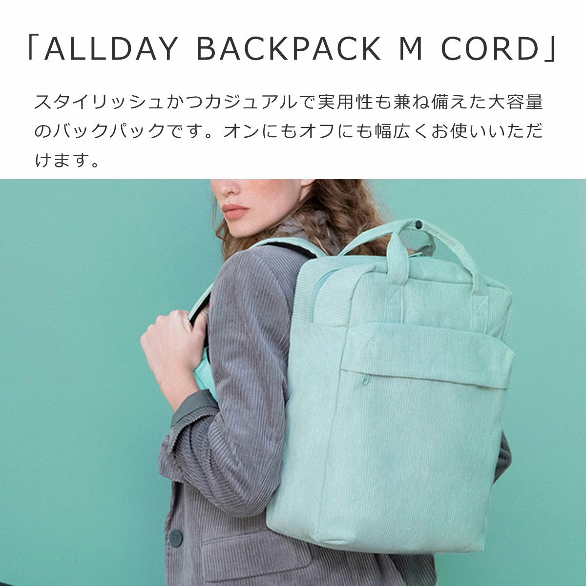 オールデイバックパックMコード(ALLDAYBACKPACKMCORD)