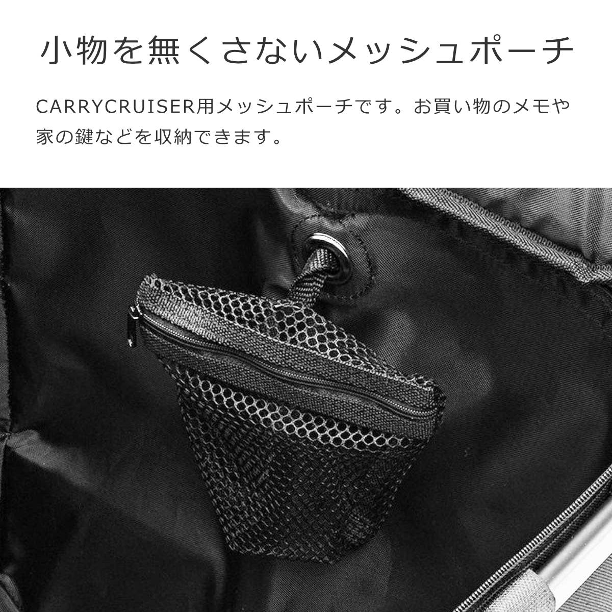 キャリークルーザー専用メッシュポーチ(CARRYCRUISERMESHPOUCH)