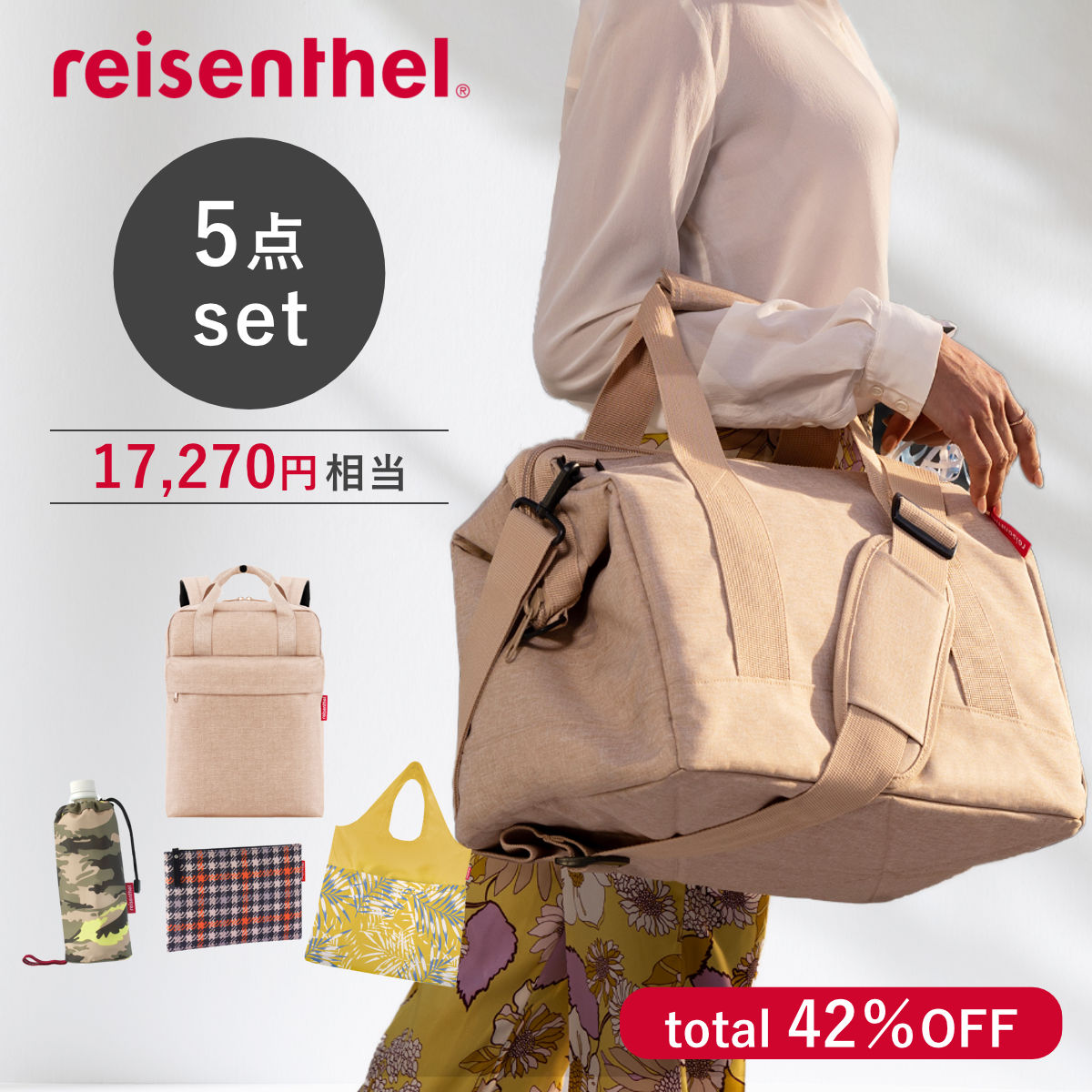 ボストンバッグお出かけ5点セット(ALLROUNDER)