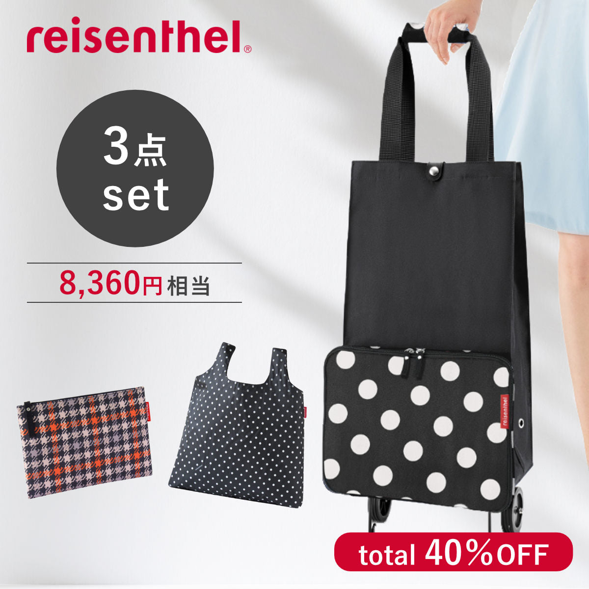 ショッピングカートお出かけ3点セット(FOLDABLETROLLEY)