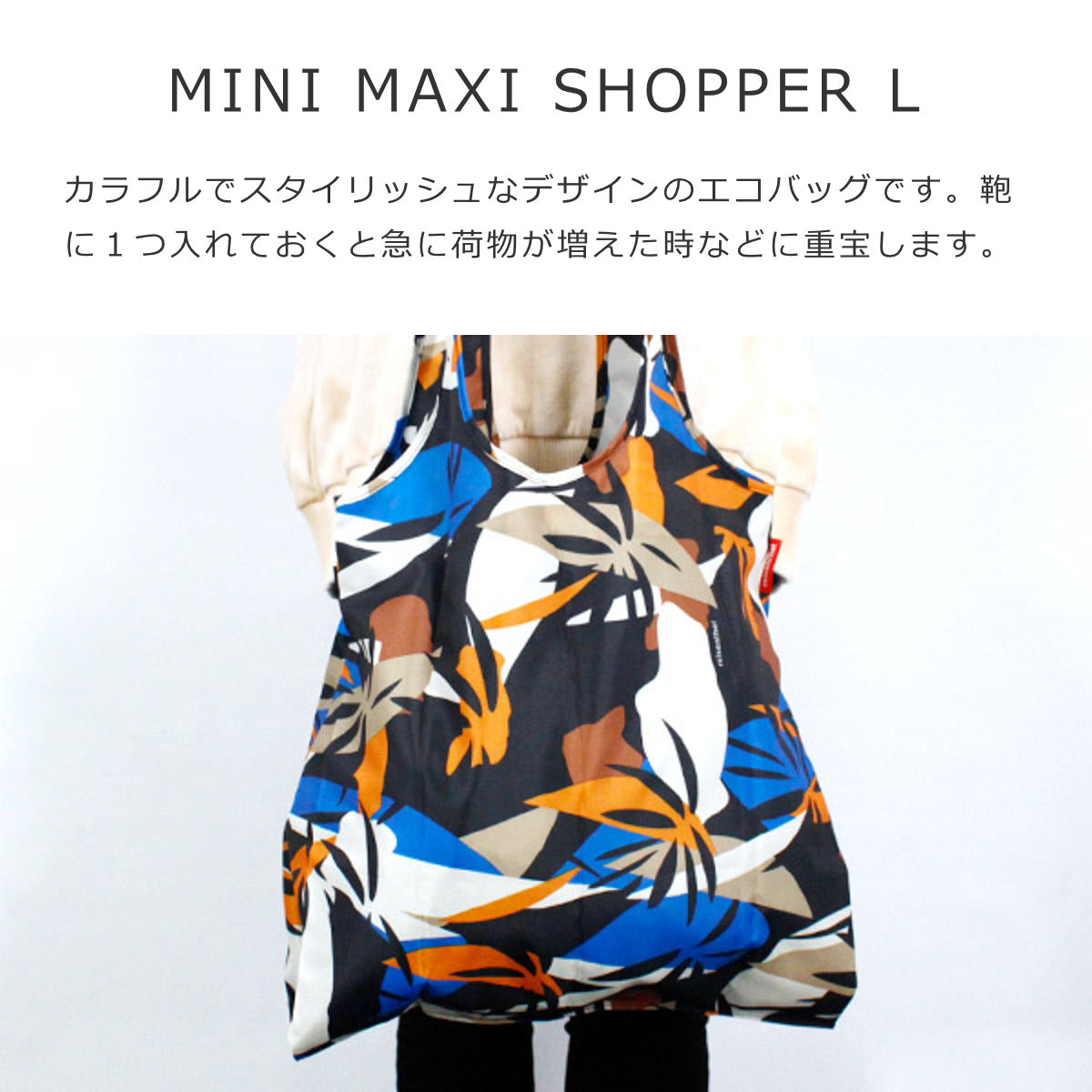 ショッピングバッグ  ミニマキシショッパーL(MINI MAXI SHOPPER L)