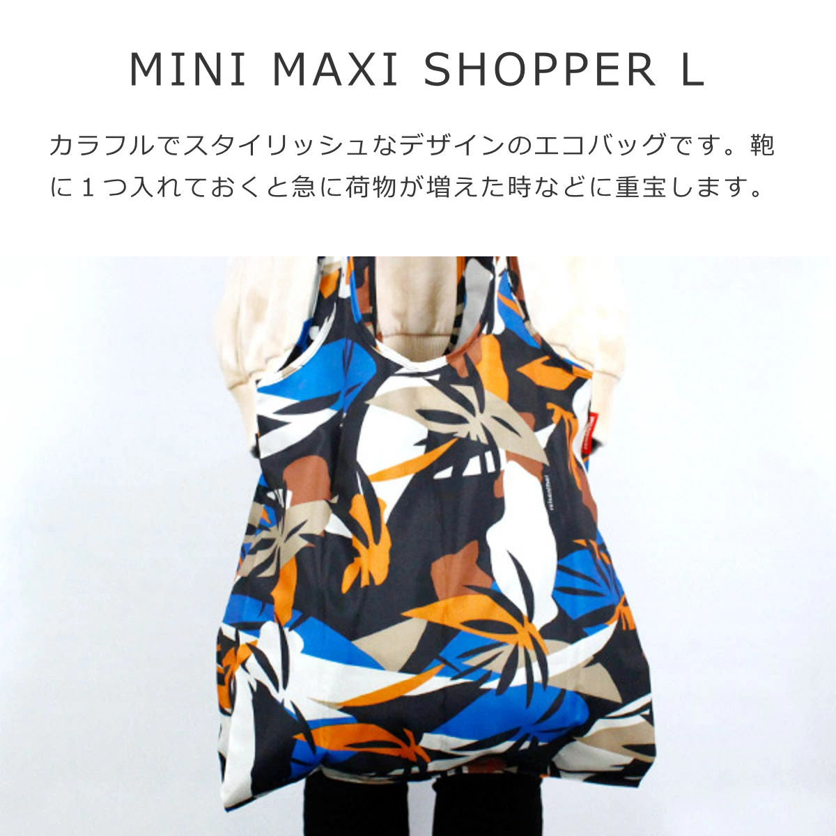 ミニマキシショッパーL（MINIMAXISHOPPERL）