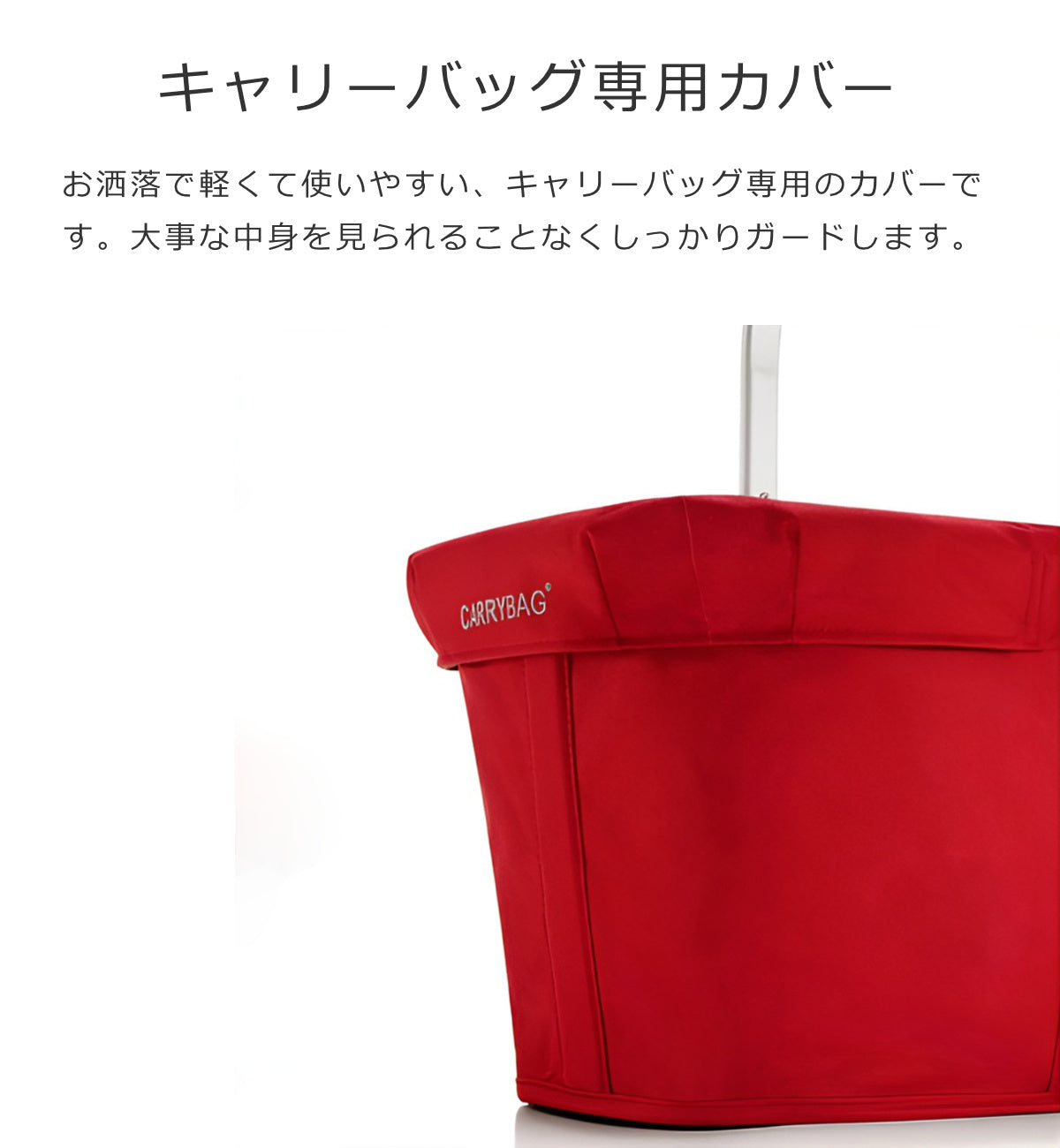 キャリーバッグ用カバー（CARRYBAG COVER）